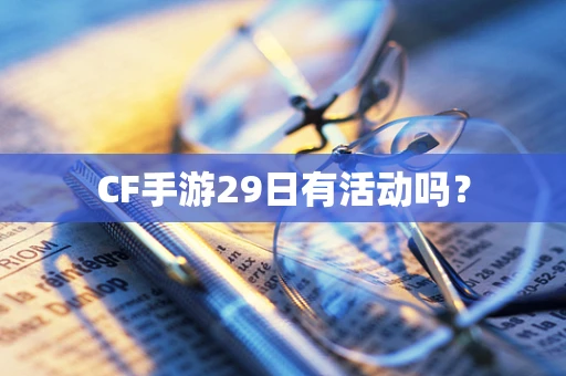 CF手游29日有活动吗？