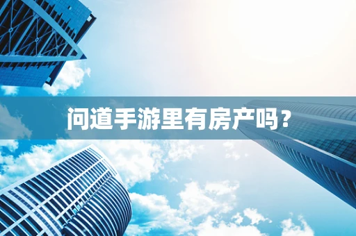 问道手游里有房产吗？