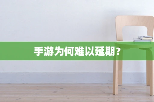手游为何难以延期？