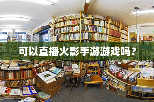 可以直播火影手游游戏吗？