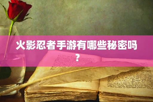 火影忍者手游有哪些秘密吗？