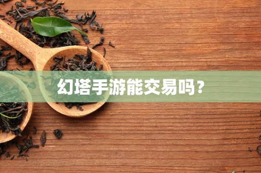 幻塔手游能交易吗？