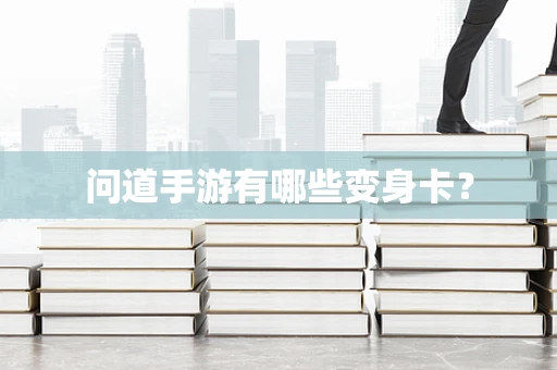 问道手游有哪些变身卡？