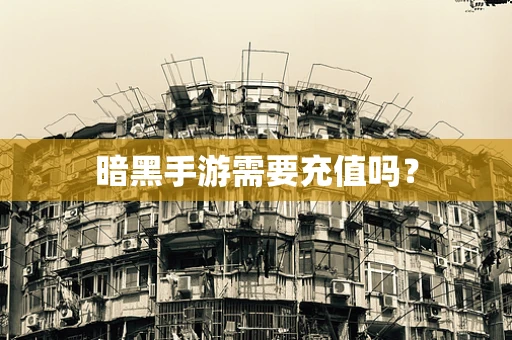 暗黑手游需要充值吗？