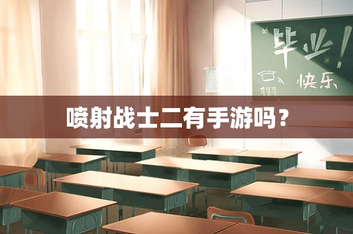 喷射战士二有手游吗？