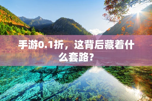 手游0.1折，这背后藏着什么套路？