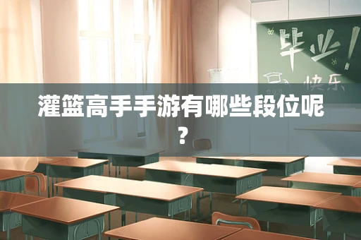 灌篮高手手游有哪些段位呢？