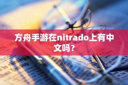 方舟手游在nitrado上有中文吗？