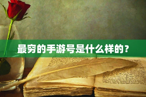 最穷的手游号是什么样的？