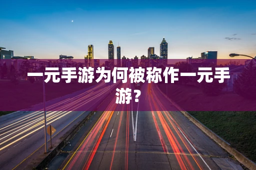 一元手游为何被称作一元手游？
