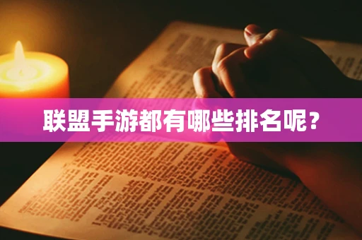 联盟手游都有哪些排名呢？