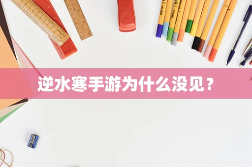 逆水寒手游为什么没见？