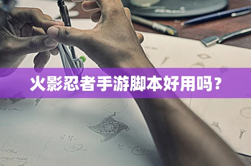 火影忍者手游脚本好用吗？