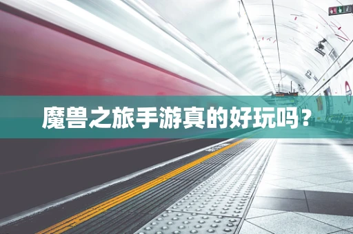 魔兽之旅手游真的好玩吗？