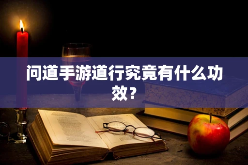 问道手游道行究竟有什么功效？