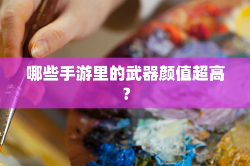 哪些手游里的武器颜值超高？