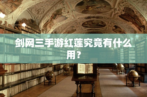 剑网三手游红莲究竟有什么用？
