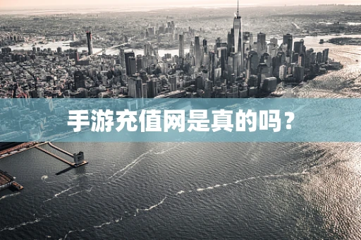 手游充值网是真的吗？