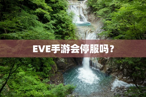 EVE手游会停服吗？