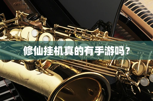 修仙挂机真的有手游吗？