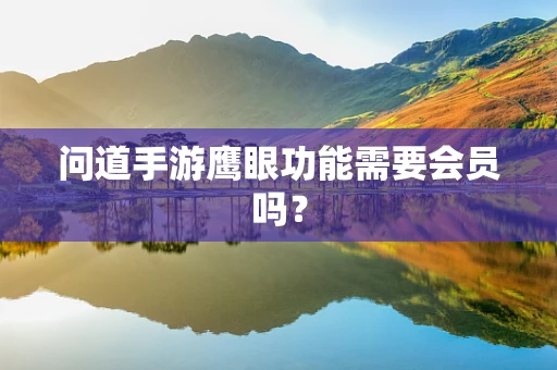 问道手游鹰眼功能需要会员吗？