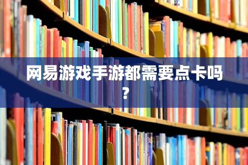 网易游戏手游都需要点卡吗？