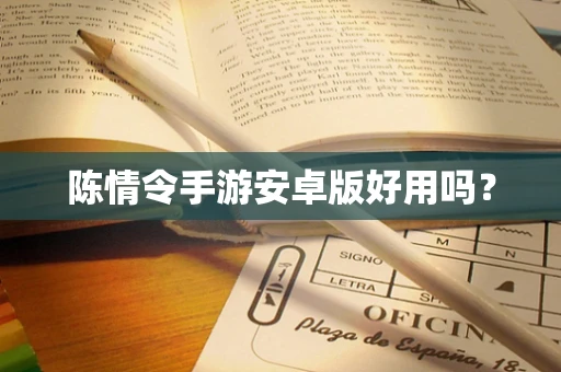 陈情令手游安卓版好用吗？