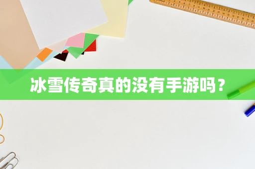 冰雪传奇真的没有手游吗？