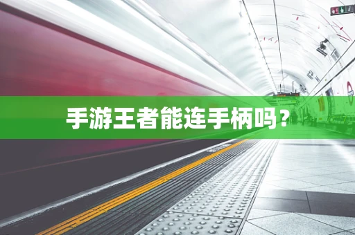 手游王者能连手柄吗？