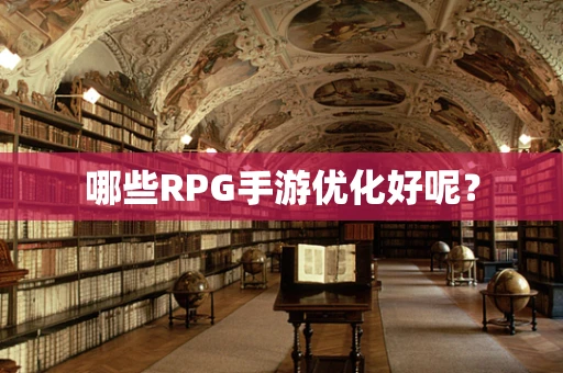 哪些RPG手游优化好呢？