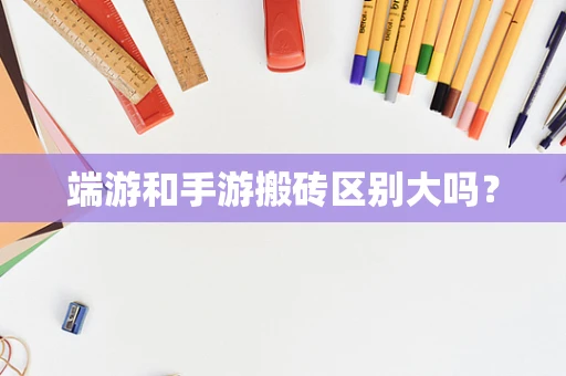端游和手游搬砖区别大吗？