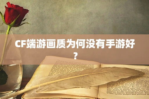 CF端游画质为何没有手游好？