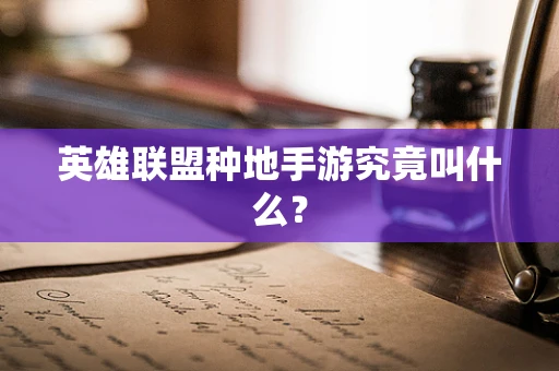 英雄联盟种地手游究竟叫什么？