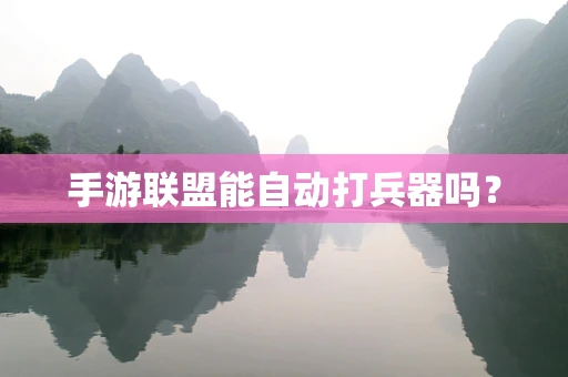 手游联盟能自动打兵器吗？