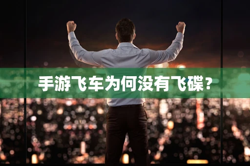 手游飞车为何没有飞碟？