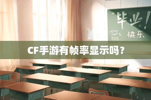 CF手游有帧率显示吗？