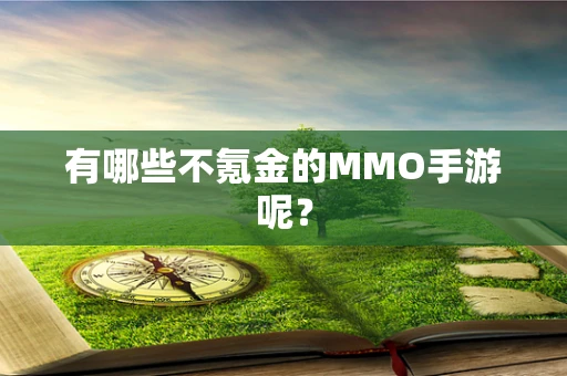 有哪些不氪金的MMO手游呢？