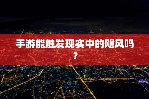 手游能触发现实中的飓风吗？