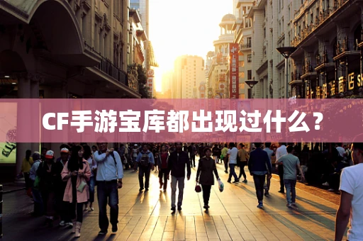 CF手游宝库都出现过什么？