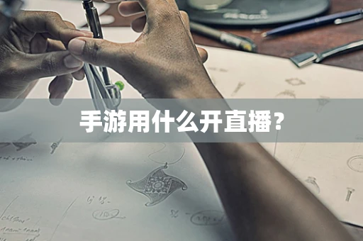 手游用什么开直播？