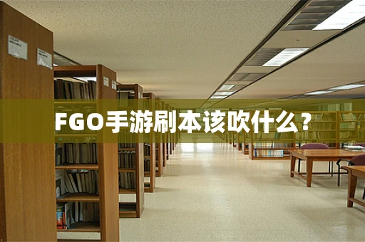 FGO手游刷本该吹什么？