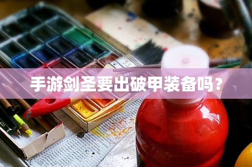 手游剑圣要出破甲装备吗？