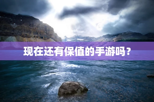 现在还有保值的手游吗？