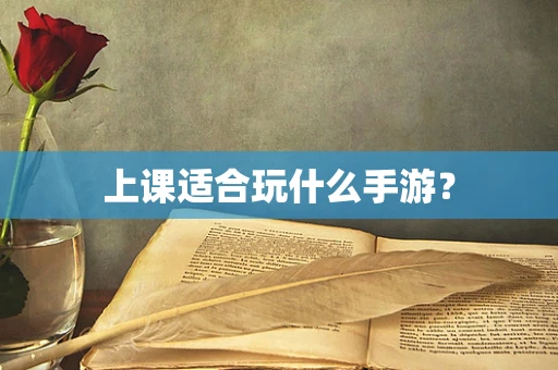 上课适合玩什么手游？