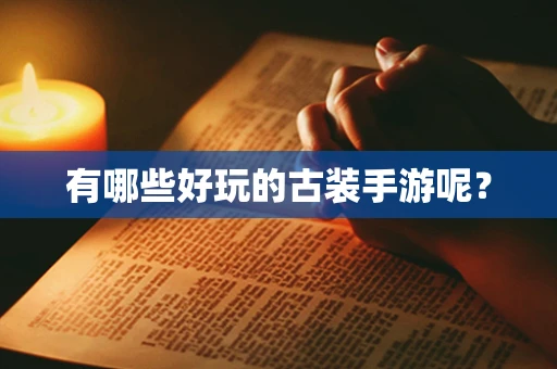 有哪些好玩的古装手游呢？