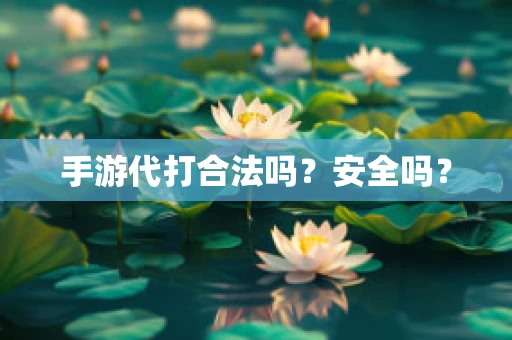 手游代打合法吗？安全吗？