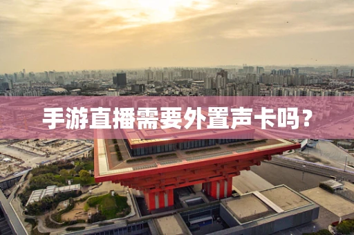 手游直播需要外置声卡吗？
