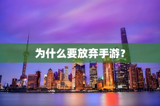 为什么要放弃手游？