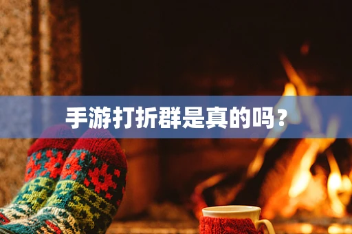手游打折群是真的吗？