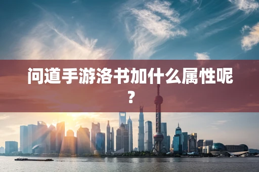 问道手游洛书加什么属性呢？